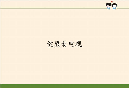 新人教部编版道德与法治四年级上册《健康看电视》教学课件