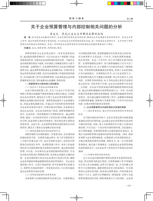 关于企业预算管理与内部控制相关问题的分析