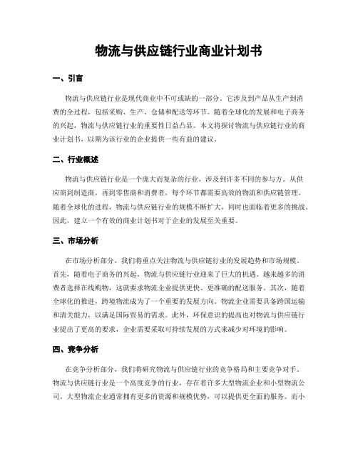 物流与供应链行业商业计划书