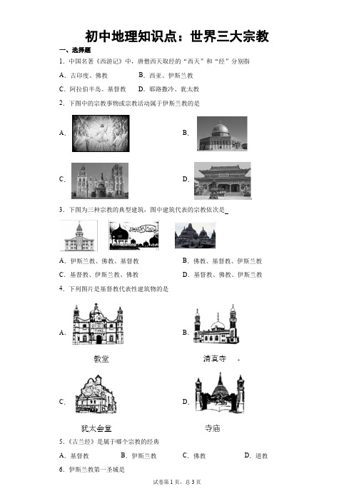 初中地理知识点：世界三大宗教