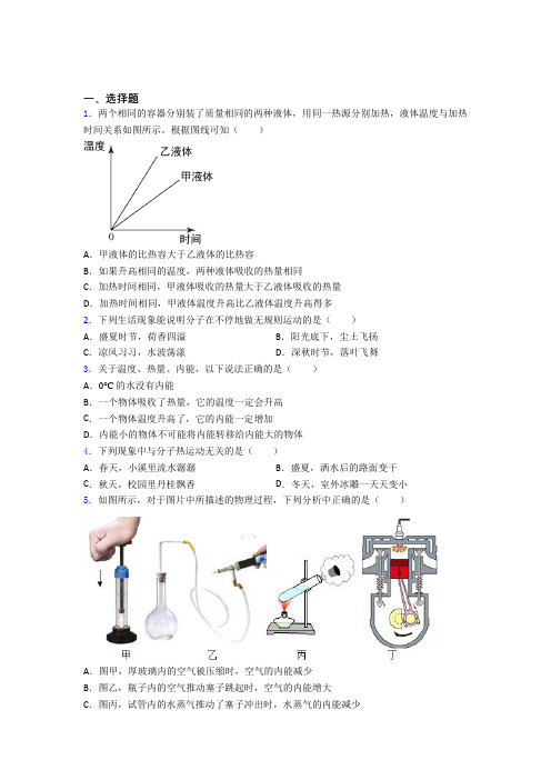 广东华南师范大学附属中学人教版初中九年级物理下册第十三章《内能》测试卷(答案解析)