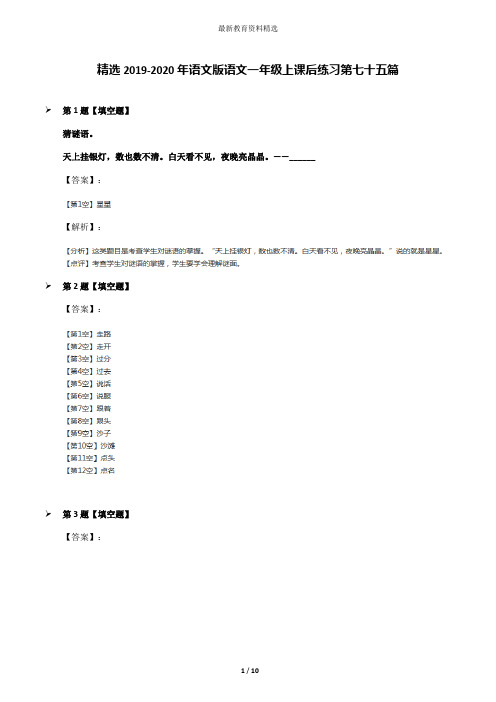 精选2019-2020年语文版语文一年级上课后练习第七十五篇