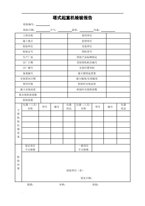 塔式起重机检验报告JGJ305-2013附录