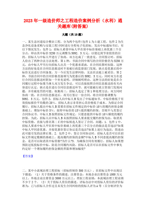 2023年一级造价师之工程造价案例分析(水利)通关题库(附答案)