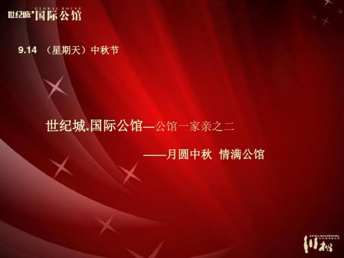 国际公馆中秋节的的策划的方案-PPT文档资料
