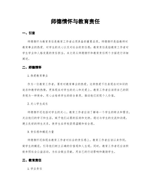 师德情怀与教育责任