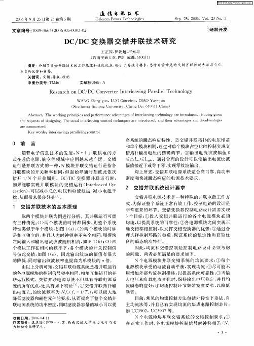 DC／DC变换器交错并联技术研究