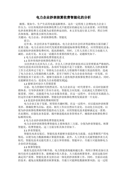 电力企业抄表核算收费智能化的分析