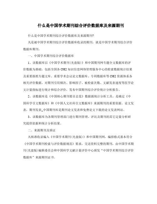 什么是中国学术期刊综合评价数据库及来源期刊