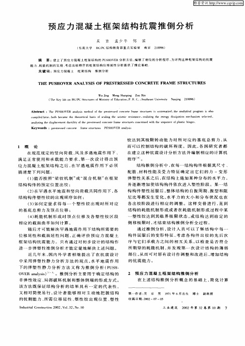 预应力混凝土框架结构抗震推倒分析