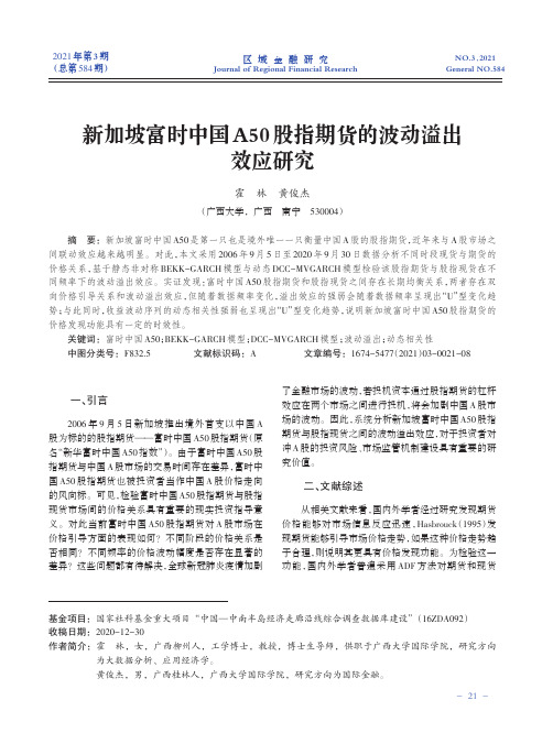 新加坡富时中国A50股指期货的波动溢出效应研究