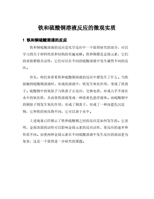 铁和硫酸铜溶液反应的微观实质