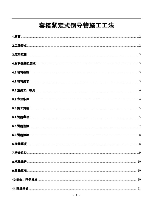 (DQ-04)套接紧定式钢导管工艺工法