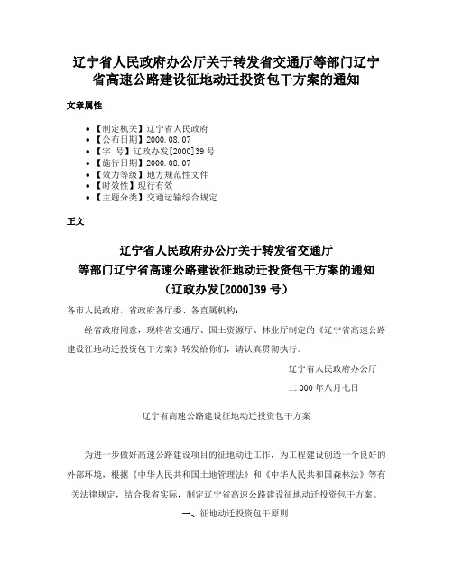 辽宁省人民政府办公厅关于转发省交通厅等部门辽宁省高速公路建设征地动迁投资包干方案的通知