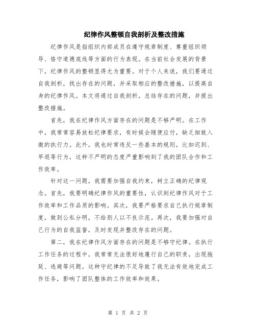 纪律作风整顿自我剖析及整改措施