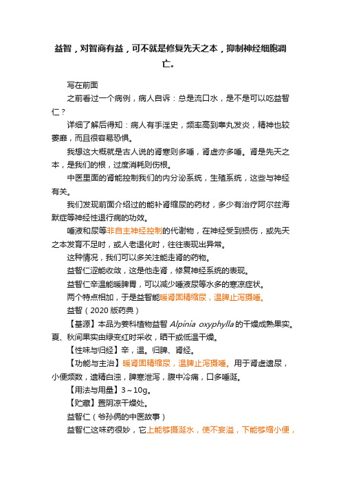 益智，对智商有益，可不就是修复先天之本，抑制神经细胞凋亡。