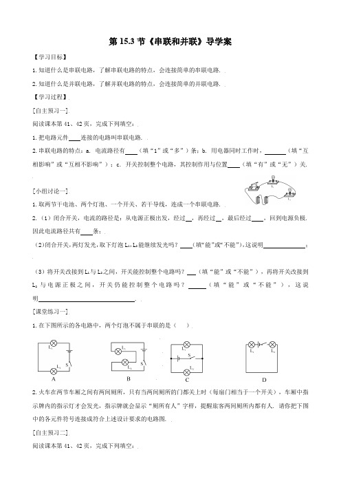 153(导学案)串联和并联-2021-2022学年九年级物理上册导学案教学设计课件练习(人教版)