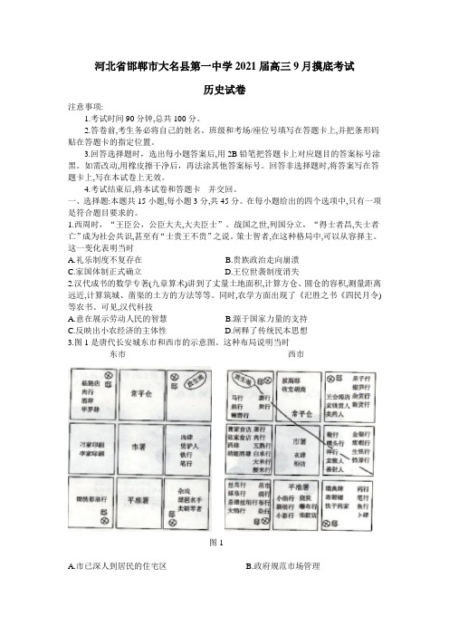 河北省邯郸市大名一中2021届高三9月摸底考试历史试题 Word版含答案