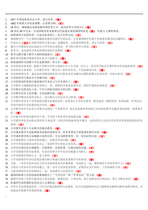 高校岗前培训教师资格证2017最新大学教学论-判断