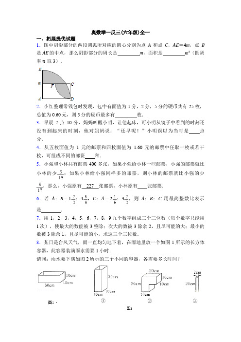 奥数举一反三(六年级)全一