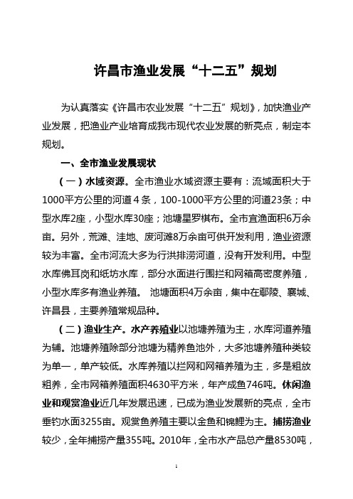 许昌市水产渔业十二五发展规划