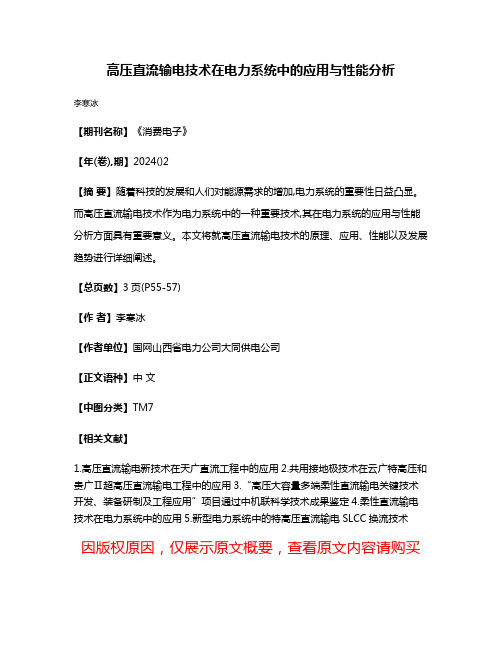 高压直流输电技术在电力系统中的应用与性能分析