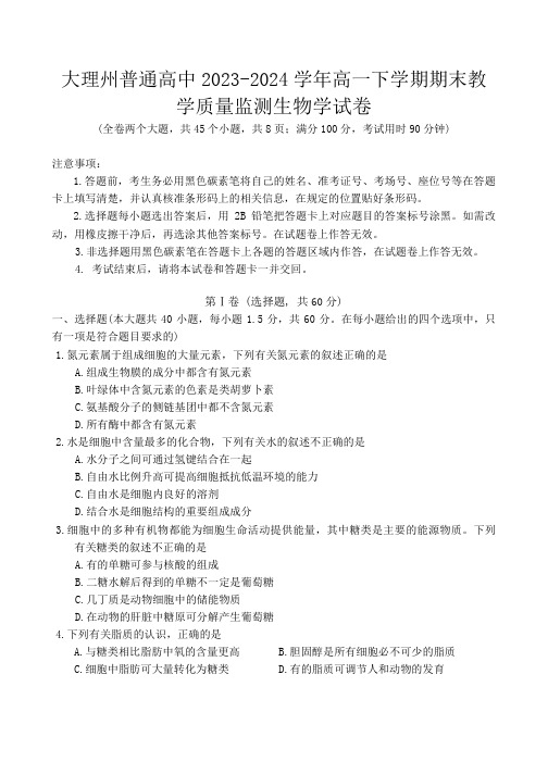 云南省大理州普通高中2023-2024学年高一下学期期末教学质量监测生物学试卷(含答案)