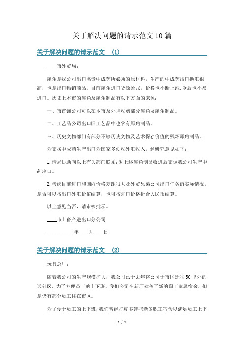 关于解决问题的请示范文10篇