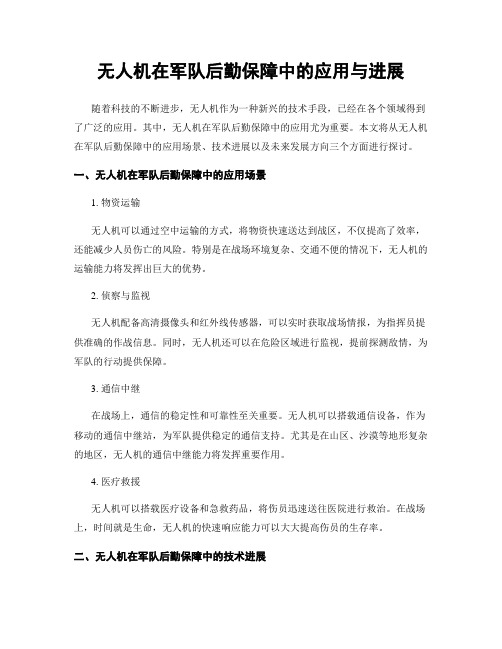 无人机在军队后勤保障中的应用与进展