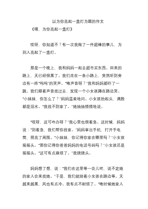 以为你亮起一盏灯为题的作文