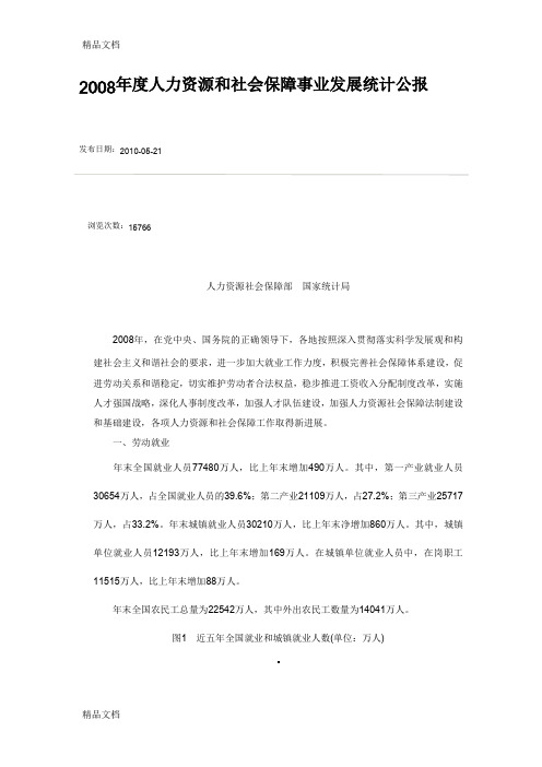 (整理)年度人力资源和社会保障事业发展统计公报.