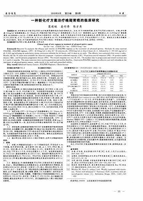 一种新化疗方案治疗晚期胃癌的临床研究