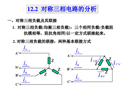 对称三相负载及其联接(精)