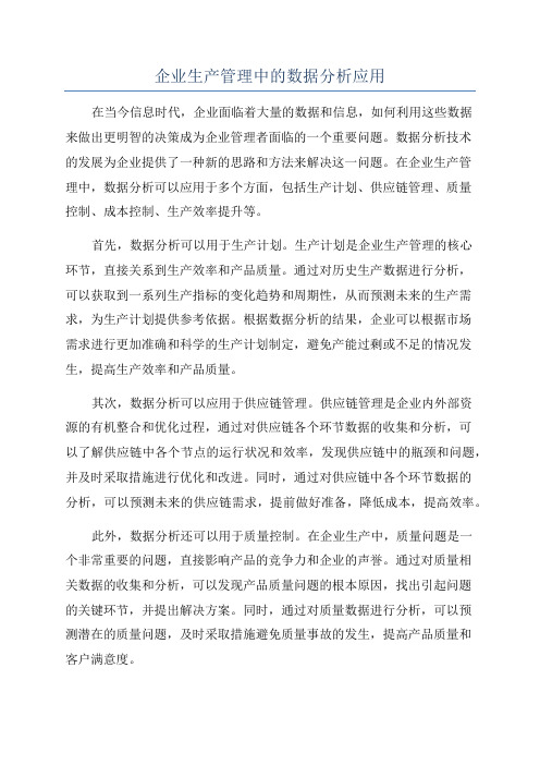 企业生产管理中的数据分析应用