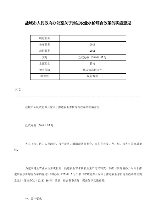 盐城市人民政府办公室关于推进农业水价综合改革的实施意见-盐政办发〔2016〕85号