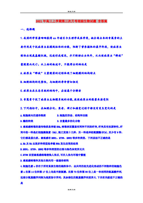 2021年高三上学期第三次月考理综生物试题 含答案