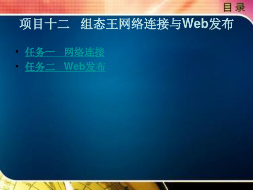 项目十二   组态王网络连接与Web发布