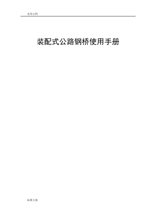 贝雷梁技术全参数及使用手册簿