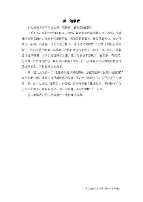 第一笔稿费_小学作文