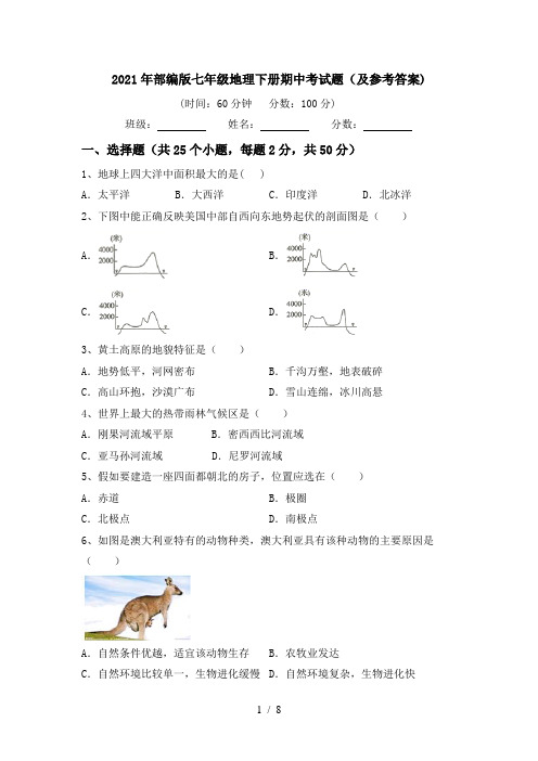 2021年部编版七年级地理下册期中考试题(及参考答案)