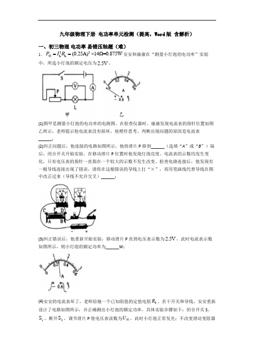 九年级物理下册 电功率单元检测(提高,Word版 含解析)