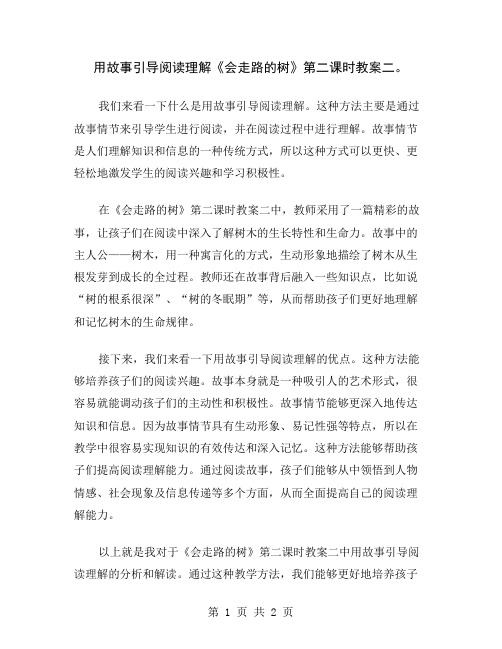 用故事引导阅读理解《会走路的树》第二课时教案二