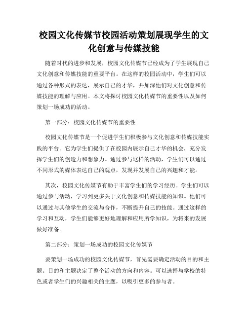 校园文化传媒节校园活动策划展现学生的文化创意与传媒技能