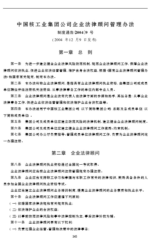 中国核工业集团公司企业法律顾问管理办法