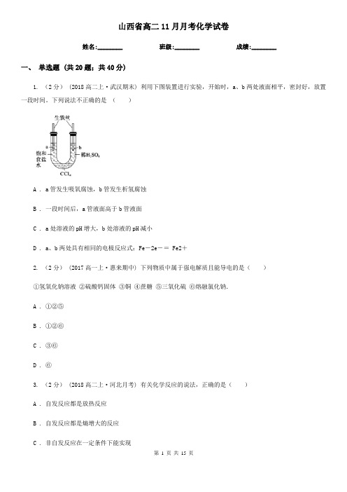 山西省高二11月月考化学试卷