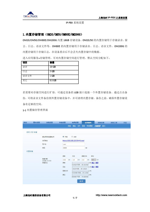 IP-PBX系统设置