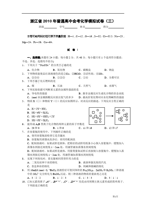 浙江省2010年普通高中毕业会考化学模拟试卷3