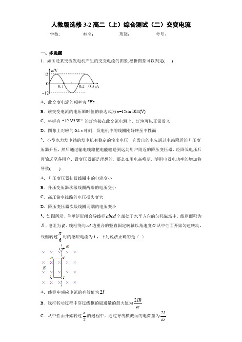 高中人教版选修3-2高二(上)综合测试(二)交变电流[答案解析]