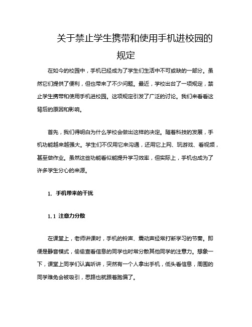 关于禁止学生携带和使用手机进校园的规定