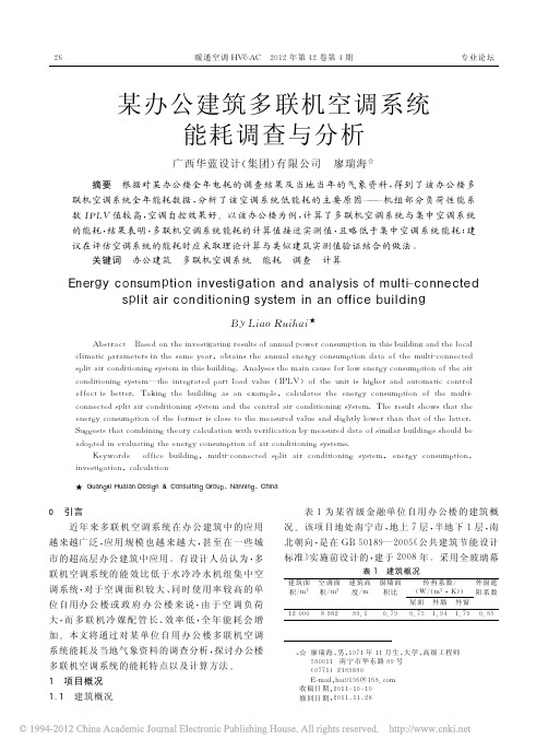 某办公建筑多联机空调系统能耗调查与分析_廖瑞海